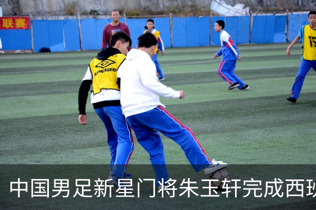 中国男足新星门将朱玉轩完成西班牙联赛首秀，助力球队零封对手展现夺冠潜力