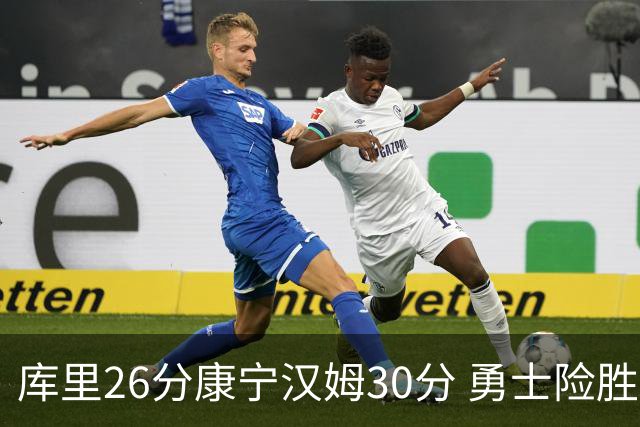 库里26分康宁汉姆30分 勇士险胜送活塞3连败