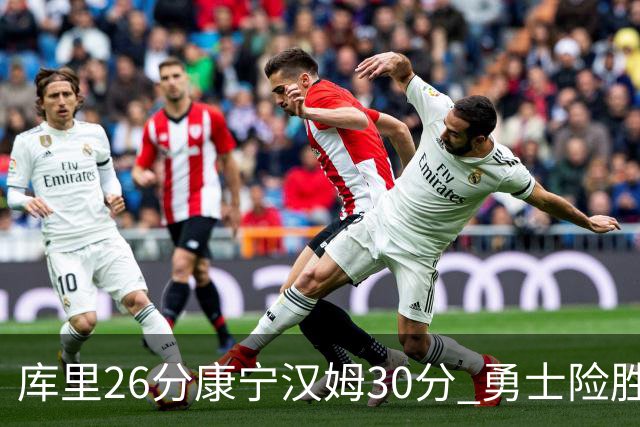 库里26分康宁汉姆30分 勇士险胜送活塞3连败