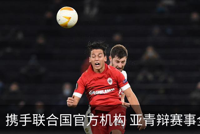 携手联合国官方机构 亚青辩赛事全面升级