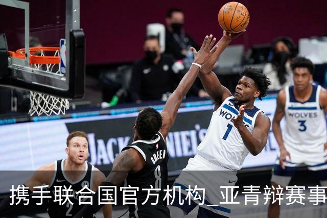 携手联合国官方机构 亚青辩赛事全面升级