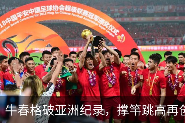 牛春格破亚洲纪录，撑竿跳高再创辉煌！