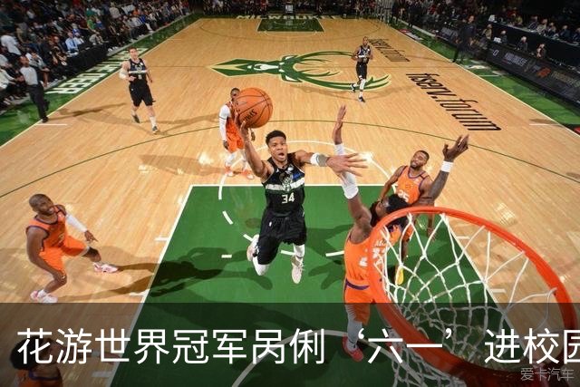 花游世界冠军呙俐‘六一’进校园，传递中华体育精神