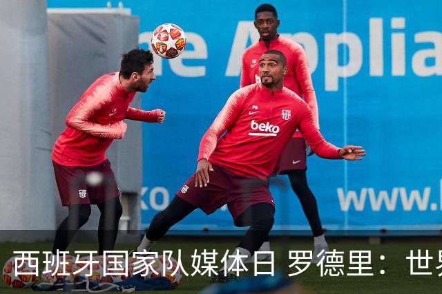 西班牙国家队媒体日 罗德里：世界杯后才会考虑未来