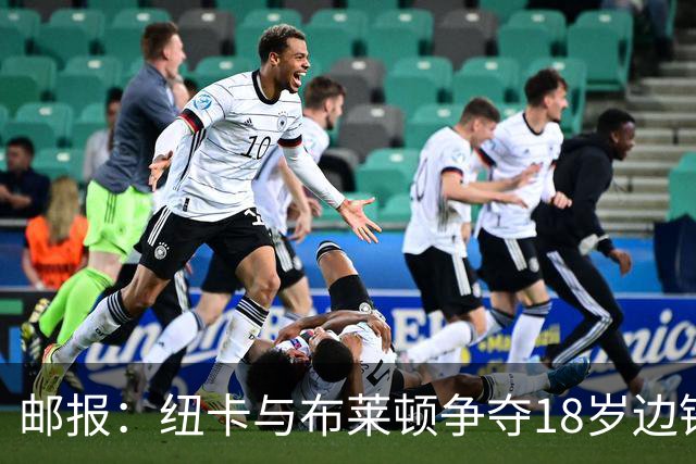 邮报：纽卡与布莱顿争夺18岁边锋约翰纳，球员估价约2000万英镑
