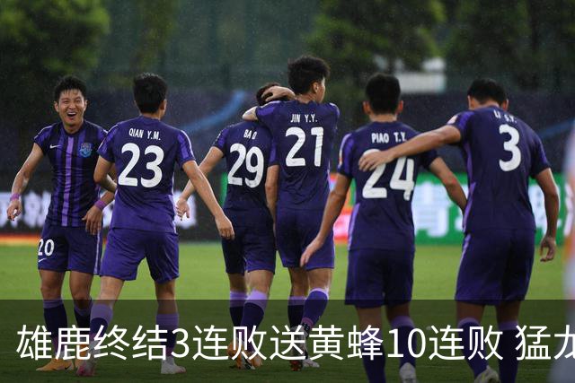 雄鹿终结3连败送黄蜂10连败 猛龙送火箭3连败