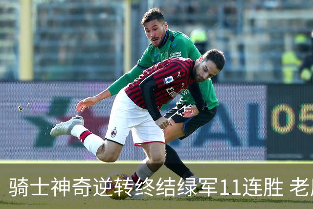 骑士神奇逆转终结绿军11连胜 老鹰大胜尼克斯