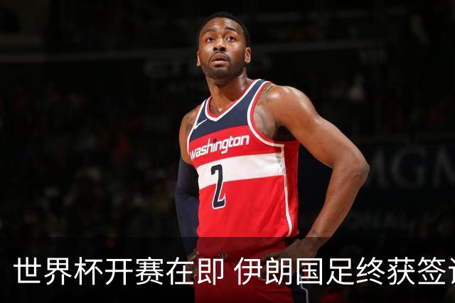 世界杯开赛在即 伊朗国足终获签证