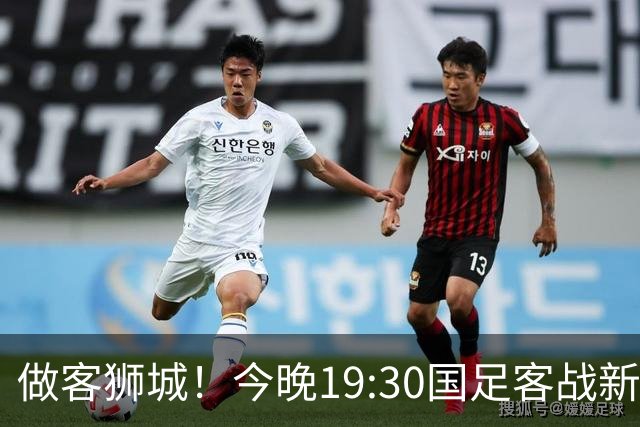 做客狮城！今晚19:30国足客战新加坡，武磊百场里程碑+李昊首秀？